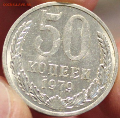 50 КОПЕЕК, 1979 штемпельный - 1.JPG