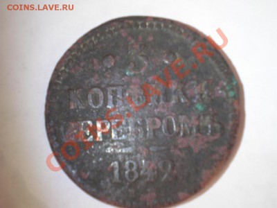 2) 3 копейки серебром 1842 год - P1310109.JPG
