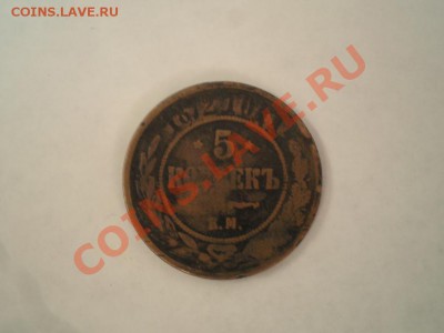 3) 5 копеек е.м. 1872 год - P1310094.JPG