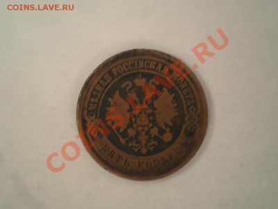 3) 5 копеек е.м. 1872 год - P1310096.JPG