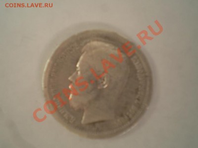 50 копеек 1896г. 10.5 долей чистого серебра - P1310102.JPG