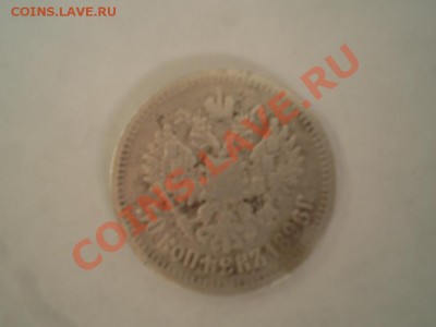 50 копеек 1896г. 10.5 долей чистого серебра - P1310104.JPG