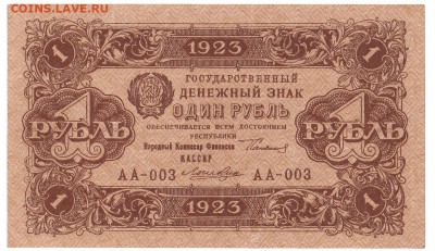 1 рубль 1923 Первый выпуск До 5.3.2017 22-00 по Москве - 1