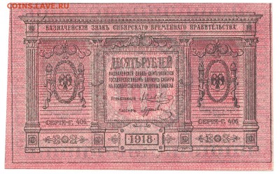 10 рублей Сибирь 1918 UNC До 5.3.2017 22-00 по Москве - 1