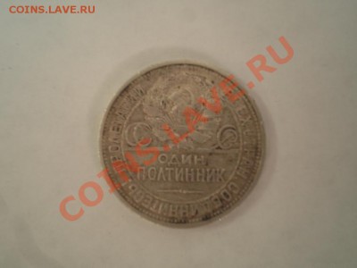 Один полтинник  1925 год, 9 грамм чистого серебра - P1310097.JPG
