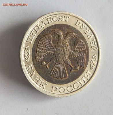 50 р. 1992 г. ММД хорошая до 05.03.17 г. есть БЛИЦ - 50_1992_4