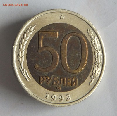 50 р. 1992 г. ММД хорошая до 05.03.17 г. есть БЛИЦ - 50_1992_3