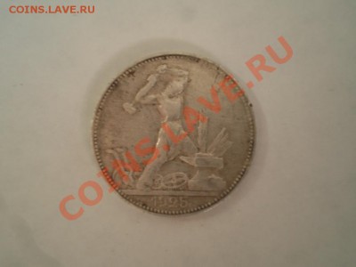 Один полтинник  1925 год, 9 грамм чистого серебра - P1310100.JPG
