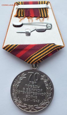 Юбилейная медаль 70 лет победы ММД отличная до 5.03.17. в 22 - DSCF8964.JPG