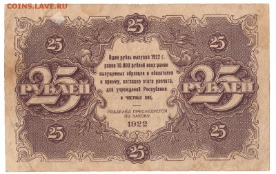 25 рублей 1922 До 5.3.2017 22-00 по Москве - 2