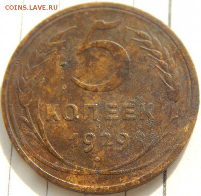 5 копеек 1929г.10 копеек 1925,32,46гг. - 9MRYGyC