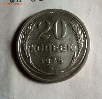 === 20 копеек 1928г ХОРОШАЯ С РУБЛЯ до 7 марта 22-32 === - IMG_20170301_201749_127
