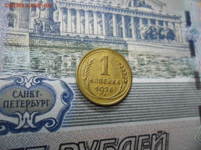 1 коп. 1926 г  (Хорошенькая) ок 05.03.17 в 22.20 по МСК. - SAM_0952.JPG