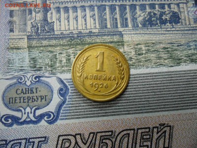 1 коп. 1926 г  (Хорошенькая) ок 05.03.17 в 22.20 по МСК. - SAM_0950.JPG