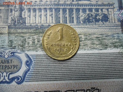 1 коп. 1933 г  (Хорошенькая) ок 05.03.17 в 22.20 по МСК. - SAM_0973.JPG