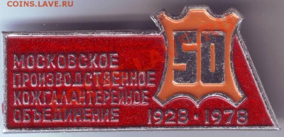 Знак Моск. кожгалантерея 50 лет до 05.02.11г. в 19.00 - IMAGE0065.JPG