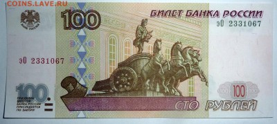 100 рублей модификация 2001.Оцените. - 1.JPG