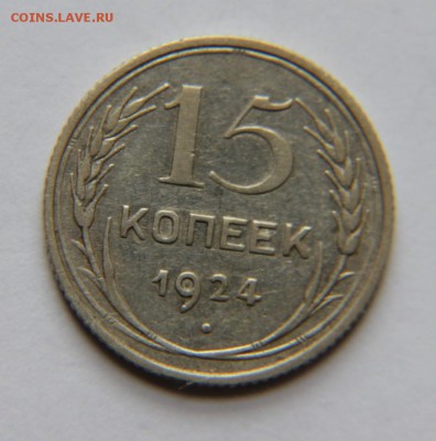 15 коп 1924 редкая - IMG_3402[1]