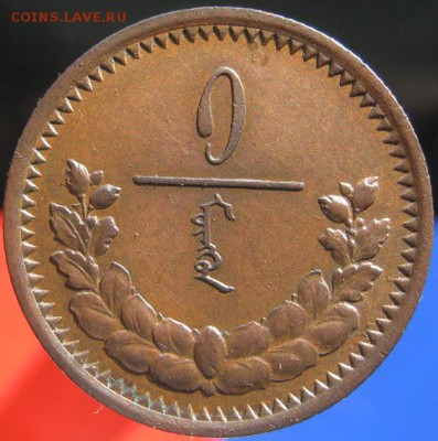 Монголия 1 мунгу 1925 - 1.