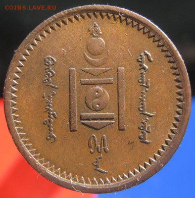 Монголия 1 мунгу 1925 - 2.