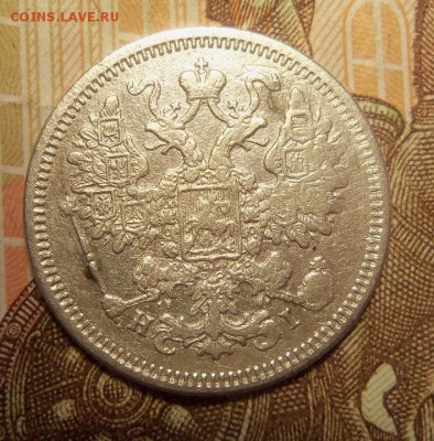 15 копеек 1875 г. До 03.03.2017 г.,22 00 мск. - 101_8767.JPG