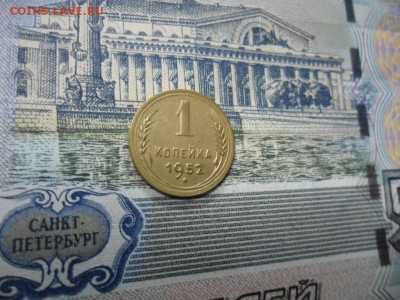 1 коп. 1952 г  (Хорошенькая) ок 05.03.17 в 22.20 по МСК. - SAM_0999.JPG