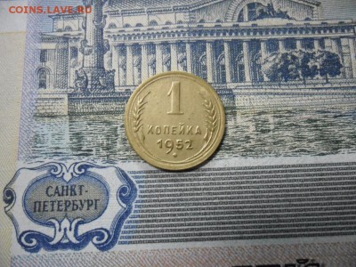 1 коп. 1952 г  (Хорошенькая) ок 05.03.17 в 22.20 по МСК. - SAM_0998.JPG