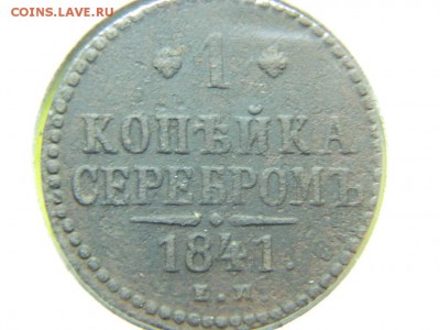 1 копейка серебром 1841 г до 5.03 в 22 00 по мск - DSCN8100[1].JPG