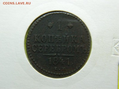 1 копейка серебром 1841 г до 5.03 в 22 00 по мск - DSCN8098[1].JPG