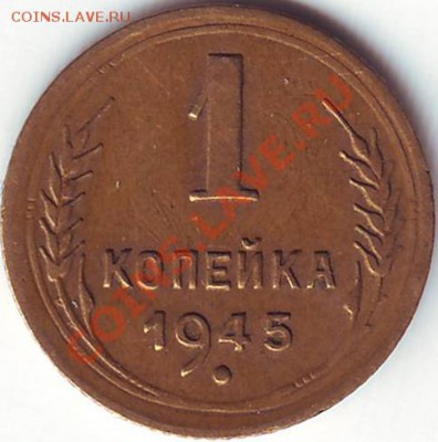 1 копейка 1945 года  Ф-96? - 1.45