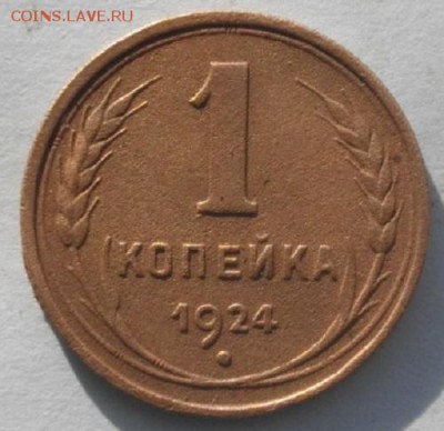 КОПЕЙКА 1924год.до 07.03.17.в 22.00мск - IMGP9452.JPG