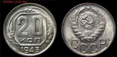 20 копеек 1943, штемпельные, до 05.03(ВОСКРЕСЕНЬЕ) в 22.00мс - DSCN8186.JPG