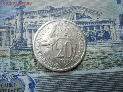 20 коп. 1932 г  (Хорошенькая) ок 05.03.17 в 22.20 по МСК. - SAM_1032.JPG
