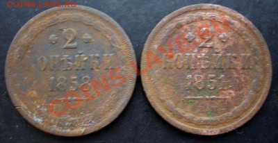 2 коп.1851,1858 года до 22-00 03.02.2011 года - DSC07121.JPG
