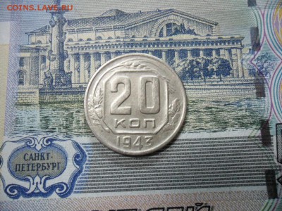 20 коп. 1943 г  (Хорошенькая) ок 05.03.17 в 22.20 по МСК. - SAM_1036.JPG