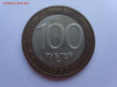 100р.1992г.ММД.до 3.3.2017 в 22:00. - S8308144.JPG