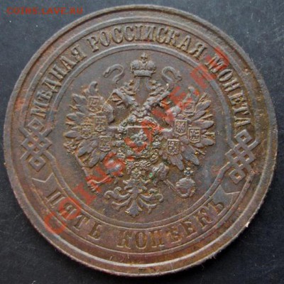 5 коп.1873 года до 22-00 03.02.2011 года - DSC07127.JPG