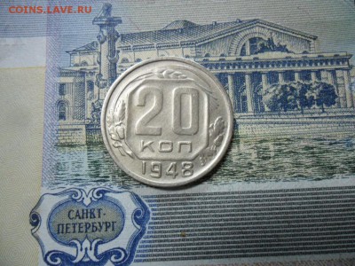 20 коп. 1948 г  (Хорошенькая) ок 05.03.17 в 22.20 по МСК. - SAM_1048.JPG