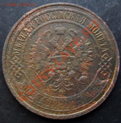 5 коп.1868 года до 22-00 03.02.2011 года - DSC07126.JPG