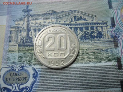 20 коп. 1952 г  (Хорошенькая) ок 05.03.17 в 22.20 по МСК. - SAM_1058.JPG
