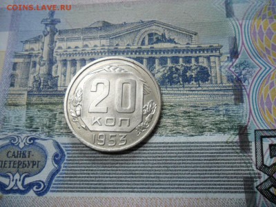 20 коп. 1953 г  (Хорошенькая) ок 05.03.17 в 22.20 по МСК. - SAM_1062.JPG