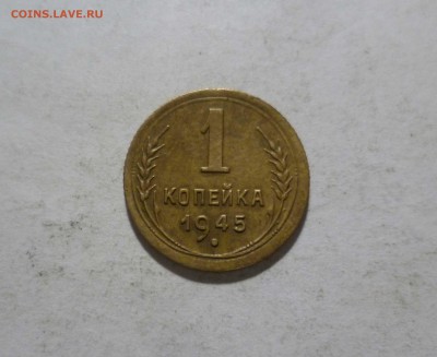 1 копейка 1945 год Красивая!  с 200 руб! до 4.03.17в 22-30 - 1-45-1