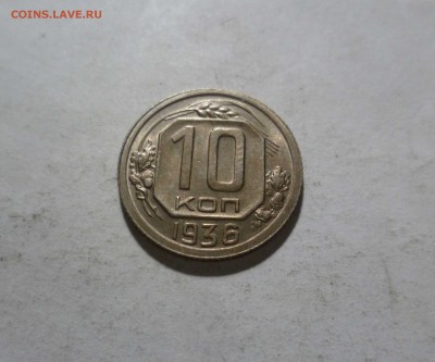 10 копейка 1936 год -UNC- Красивая ! до 4.03.17в 22-30 - 10-36-1