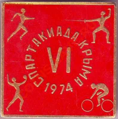 VI спартакиада Крыма 1974 до 05.02.11г. в 19.00 - IMAGE0086.JPG