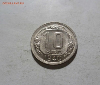 10 копеек 1940 год -UNC- Красивая ! до 4.03.17в 22-30 - 10-40-1