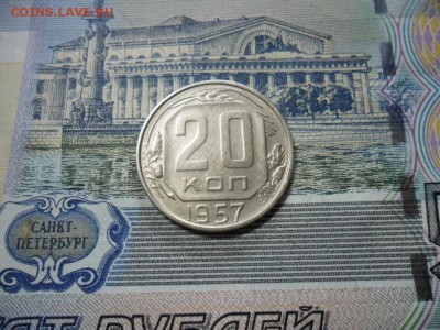20 коп. 1957 г  (Хорошенькая) ок 05.03.17 в 22.20 по МСК. - SAM_1084.JPG