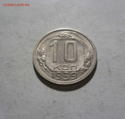 10 копеек 1939 год Красивая! с 500руб! до 4.03.17в 22-30 - 10-39-1