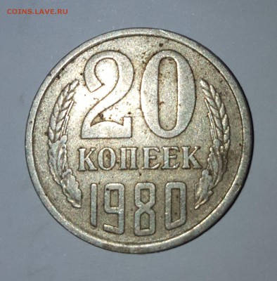 20 копеек 1980. Полный раскол, нужна оценка. - 20a
