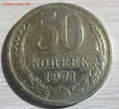 50 копеек 1971 года с 200 рублей - IMG_6896.JPG