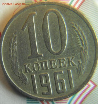 10 коп 1961 цвет - DSCF3368.JPG